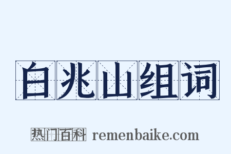 白兆山组词是什么意思的图片